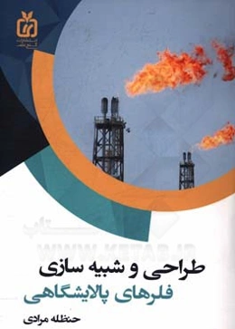 طراحی و شبیه‌سازی فلرهای پالایشگاهی