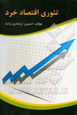 تئوری اقتصاد خرد