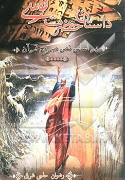 داستان حضرت موسی (ع) (بر اساس نص صریح قرآن)