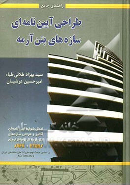 راهنمای جامع طراحی آیین‌نامه‌ای سازه‌های بتن‌آرمه