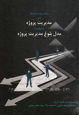 برنامه‌ریزی استراتژیک برای مدیریت پروژه با استفاده از مدل بلوغ مدیریت پروژه