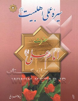 سیره عملی اهل بیت (ع): حضرت علی (ع