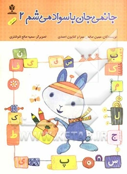 جانمی جان باسواد می‌شم