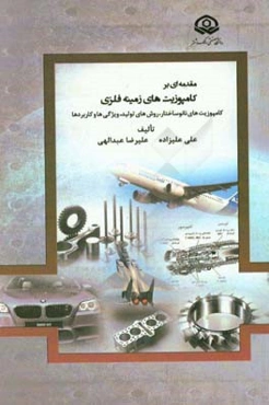 مقدمه‌ای بر کامپوزیت‌های زمینه فلزی: کامپوزیت‌های نانوساختار، روش‌های تولید، ویژگی‌ها و کاربردها