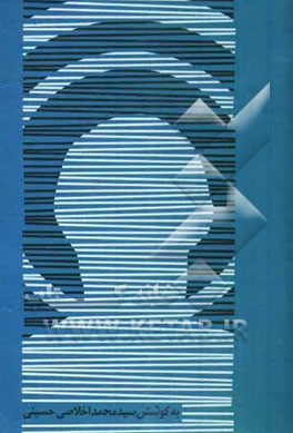 زندگی‌نامه امیرالمومنین حضرت علی (ع) همراه با چند داستان و چهل حدیث