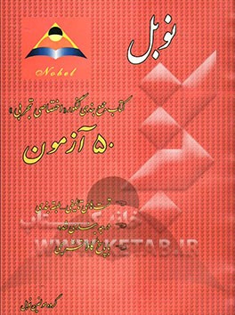 نوبل: کتاب جمع‌بندی دروس عمومی کنکور: 50 آزمون (ریاضیات - زیست‌شناسی - فیزیک - شیمی) حاوی تست‌های تالیفی - طبقه‌بندی - درجه‌بندی با پاسخ کاملا تشریحی