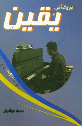 پریشانی و یقین