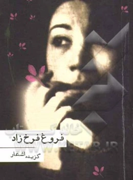 گزیده اشعار فروغ فرخزاد