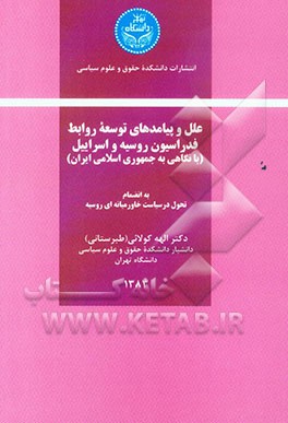 علل و پیامدهای توسعه روابط فدراسیون روسیه و اسراییل (با نگاهی به جمهوری اسلامی ایران) به انضمام: تحول در سیاست خاورمیانه‌ای روسیه