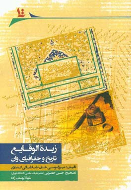 زبده الوقايع: تاريخ و جغرافياي وان