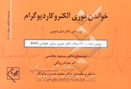 خواندن فوری الکتروکاردیوگرام