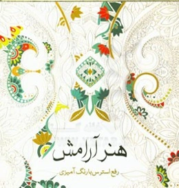 هنر آرامش: رفع استرس با رنگ‌آمیزی