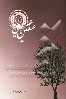 عشقین دیلی (فارس شهریندن سئچمه‌لر