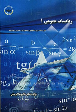 ریاضی عمومی 1: قابل استفاده برای دانشجویان فنی، مهندسی و علوم پایه