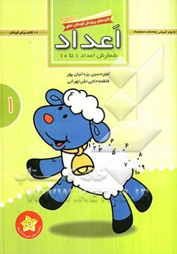 اعداد: شمارش اعداد از 1 تا 10 (کتاب کار)