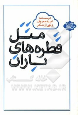 مثل قطره‌های باران: درسنامه امر به معروف و نهی از منکر