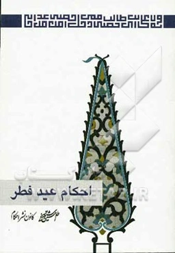 عید فطر: مجموعه‌ای کامل از مسائل و استفتائات پیرامون احکام عید فطر: مطابق با آخرین فتاوای حضرت امام خمینی "قدس‌سره" و حضرات آیات عظام: بهجت "رحمة‌الله