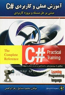 آموزش عملی #C: مبتنی بر حل مسئله و پروژه کاربردی