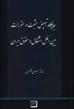 جایگاه تبعیض مثبت در مقررات بین‌المللی اشتغال و حقوق ایران