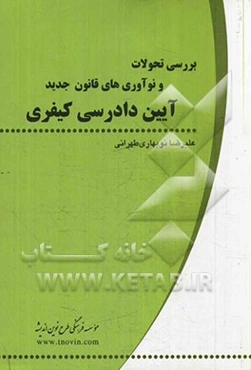 بررسی تحولات و نوآوری‌های قانون جدید آیین دادرسی کیفری