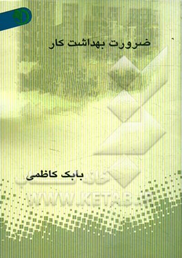 ضرورت بهداشت کار