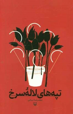 تپه‌های لاله سرخ