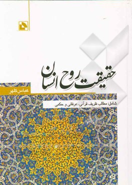 حقیقت روح انسان: شامل مطالب ظریف قرآنی، عرفانی و حکمی