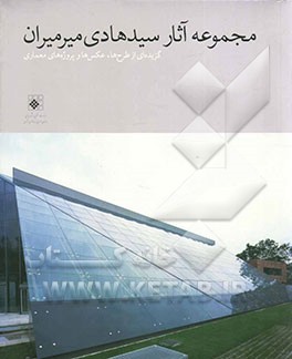 مجموعه آثار سیدهادی میرمیران: گزیده‌ای از طرح‌ها، عکس‌ها و پروژه‌های معماری