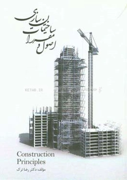 اصول و مراقبت ساختمان‌سازی