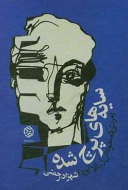 سایه‌های پرچ شده (مردی که خودش را بالا آورد)