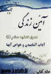 آئین زندگی: آداب آشامیدن