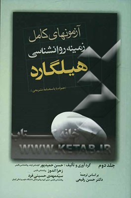 آزمونهای زمینه روانشناسی هیلگارد (همراه با پاسخهای تشریحی