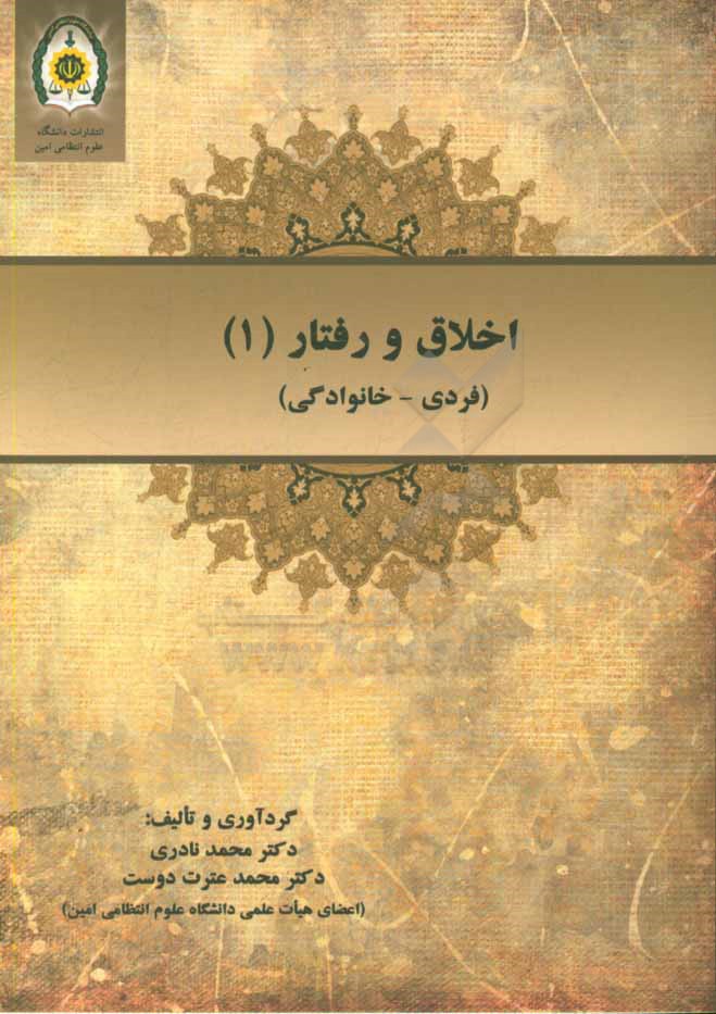 اخلاق و رفتار (1): فردی - خانوادگی