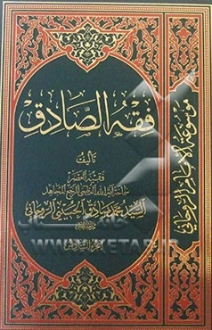 فقه الصادق: کتاب الصلاه