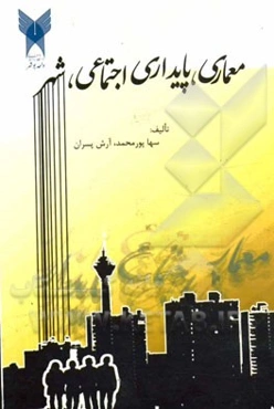 معماری، پایداری اجتماعی، شهر