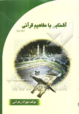 آشنایی با مفاهیم قرآنی: از سری درس‌های اختیاری دوره متوسطه تحصیلی