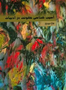 آسیب‌شناسی خشونت در ادبیات