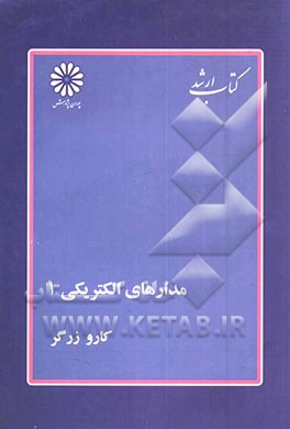 مدارهای الکتریکی 1 (اصول، مفاهیم و کاربردها