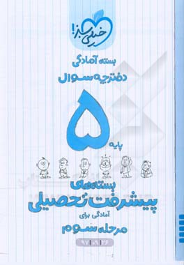 بسته‌ی آمادگی مرحله‌ی سوم پیشرفت تحصیلی پنجم - سوال