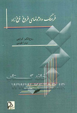 فرهنگ واژه‌نمای اشعار فروغ فرخ‌زاد
