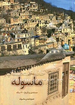 پژوهش 2600 ساله ماسوله: مستندی بر تاریخ 1300 ساله