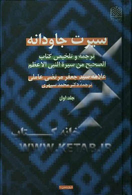 سیرت جاودانه: ترجمه و تلخیص کتاب الصحیح من سیره النبی الاعظم (ص