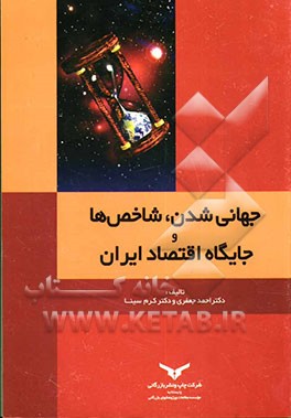 جهانی‌شدن، شاخص‌ها و جایگاه اقتصاد ایران