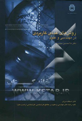 روش‌های عددی کاربردی در مهندسی و علوم قابل استفاده برای: کلیه رشته‌های مهندسی و علوم در مقاطع کارشناسی، کارشناسی ارشد و دکتری