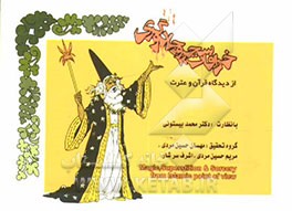 خرافات، سحر و جادوگری از دیدگاه قرآن و عترت