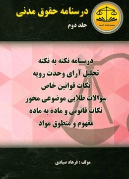 درسنامه حقوق مدنی