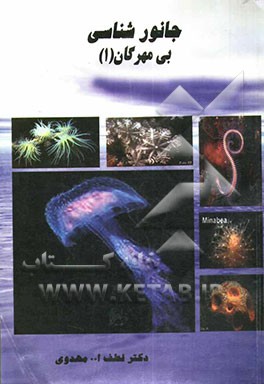 جانورشناسی بی‌مهرگان 1 (Invertebrata) برای دانشجویان رشته زیست‌شناسی، علوم جانوری، انگل‌شناسی، دامپروری و شیلات