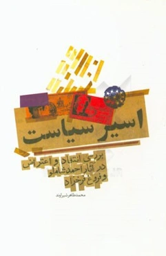 اسیر سیاست: بررسی انتقاد و اعتراض در آثار احمد شاملو و فروغ فرخزاد