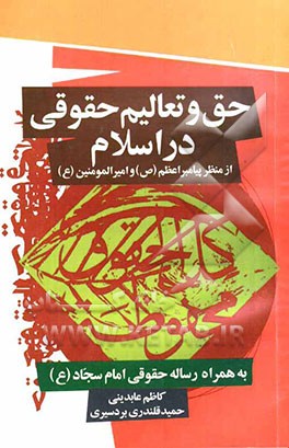 حق و تعالیم حقوقی در اسلام از منظر پیامبر اعظم (ص) و امام علی (ع): به همراه رساله حقوق امام سجاد (ع