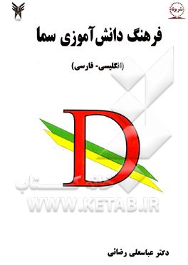 فرهنگ دانش‌آموزی سما (انگلیسی - فارسی